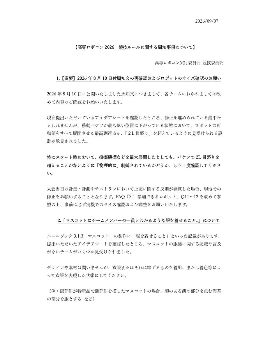 OfficialRobocon's tweet photo. 【#高専ロボコン】
���� 競技ルールに関する周知事項を公開しました

これまで、ルールブックやFAQ、全体周知にてお知らせしてきた内容の再確認を本資料でしております。
参加選手の皆さまは必ずご確認のほどお願いいたします！ https://t.co/4gCHNgvbJO