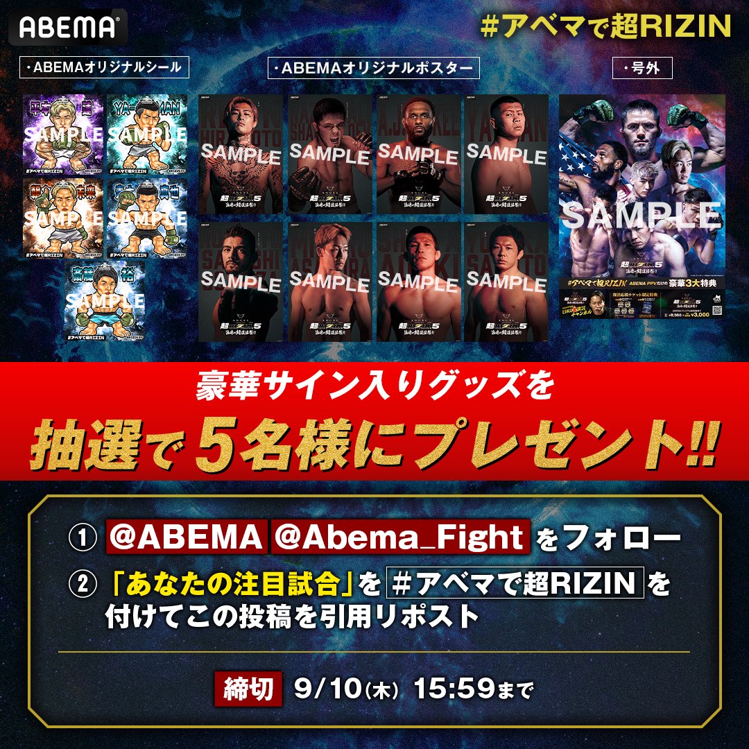 Abema_Fight's tweet photo. /
アベマで超RIZIN
いよいよ9/10(水) 16時から！
\

開催記念！プレゼントキャンペーン���

豪華サイン入り
超RIZIN5開催記念グッズセット
抽選で5⃣名様にプレゼント！

▼応募方法
①@ABEMA @ABEMA_Fight をフォロー
②「あなたの注目試合」を
指定のハッシュタグをつけてこの投稿を
引用リポスト https://t.co/pHcRHuykgU