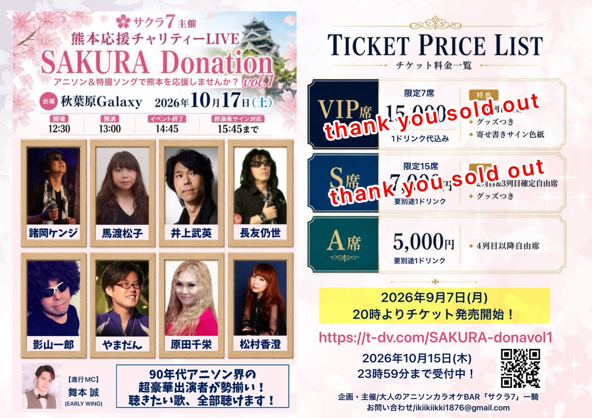 BAR_Sakura7's tweet photo. 🌸10月17日（土）イベントチケット🌸

いよいよこのあと、本日20時より、昼夜どちらも一般発売開始です！

☀️昼イベント☀️
熊本応援チャリティーLIVE
「SAKURA Donation vol.1」
in 秋葉原Galaxy

2026年10月17日（土）
開場　12時30分
開演　13時00分
終演　14時45分
終演後物販&サイン会　〜15時45分

🎫チケット🎫
A席　5,000円＋1ドリンク
前売りチケットは残り40枚！
※紙チケットが発券されます

⬇️チケットはこちらから⬇️
https://t.co/jlyd97mUhc

🌸出演🌸
※敬称略

進行MC/舞本誠

影山一郎
やまだん
原田千栄
松村香澄
長友仍世
諸岡ケンジ
井上武英
馬渡松子

熱い歌で熊本を応援しようゼェーット‼️

🌙夜イベント🌙
サクラ7presents
「新井正人&ひろえじゅん 40周年ライブ」
in 秋葉原Galaxy

2026年10月17日（土）
開場　17時50分
開演　18時30分
終演　20時00分

サイン会　〜21時00分

🎫料金🎫
通常椅子席チケット
5,000円＋1ドリンク
※当日、現金精算です※

🌸出演🌸
※敬称略

進行MC/佐藤龍(SSP)
OA/裕都

新井正人
ひろえ純
矢尾一樹
　and more…？

⬇️お申し込みはこちらから⬇️
https://t.co/rWQkrcMqfB

夜のイベントは、現在ご出演調整中の方もいらっしゃいます……！
実現したら、二度とないイベントになる可能性大‼️ドキドキ💓

昼も夜も見逃せないイベントになりました！
本日20時、お見逃しなくッ‼️💪

#サクラ7
#サクラドネーション
#馬渡松子
#矢尾一樹
#新井正人
#ひろえ純