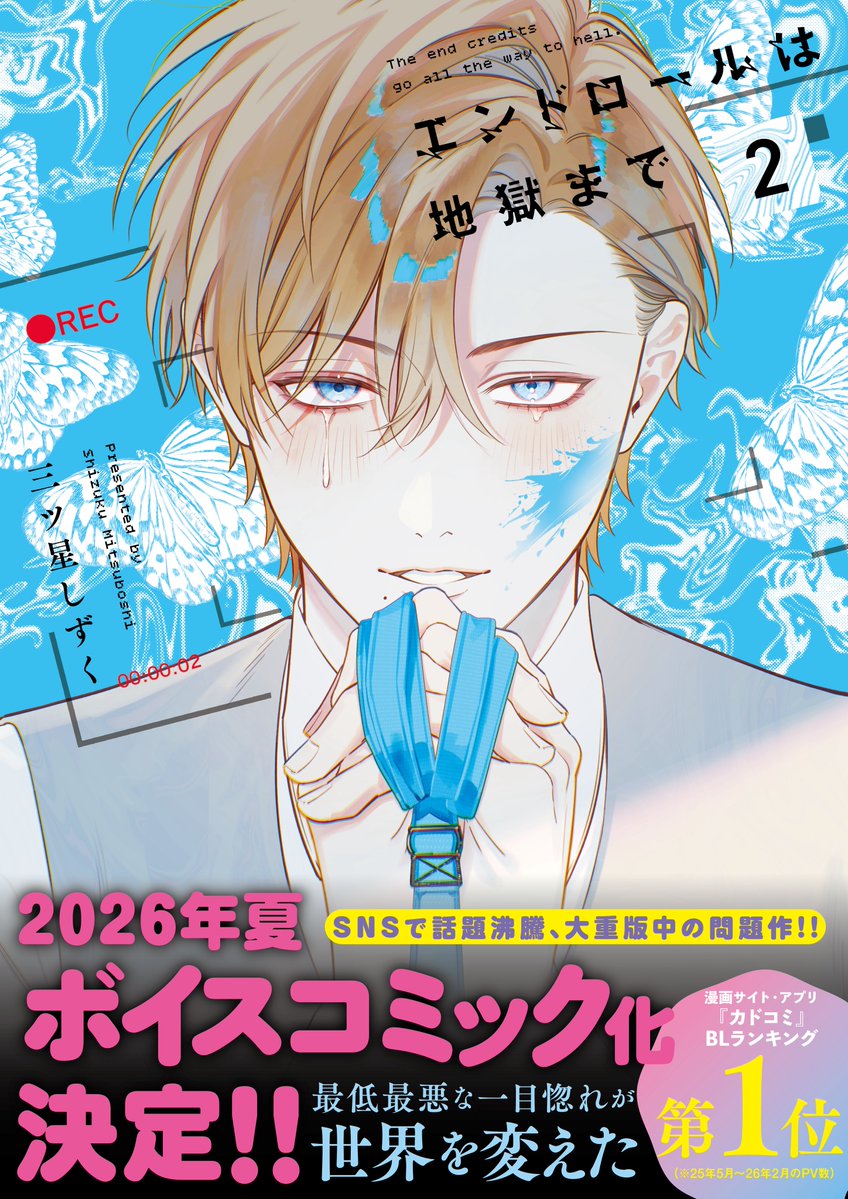 _mitsuboshi429_'s tweet photo. そして『エンドロールは地獄まで』
なんとシリーズ累計10万部を突破しました🎊✨
ありがとうございます！！

たくさんの方に読んでいただき本当に嬉しいです。
これからも楽しんでいただけるよう頑張りますので何卒よろしくお願い致します…！ https://t.co/6te6738Wec