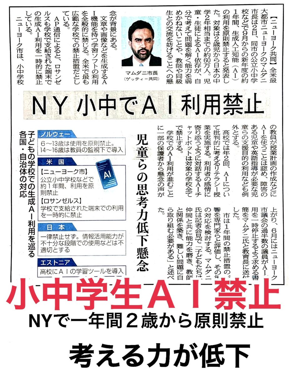 kuu331108's tweet photo. 🖥【 NYやLAでAI禁止🈲 】

ニューヨークのマムダニ市長は2日、同市の公立小中学校などで9月からの新年度の約1年間、生成人工知能（AI）の利用を原則禁止すると発表した。
対象は2歳児から日本の中学2年相当までの約60万人。
児童・生徒によるAI依存が、自分で考えて問題を解く能力を弱めかねないことや、教師や同級生との交流を妨げることへの懸念が背景にある。

文章や画像などを生成するAI機能を持つ学習ソフトの利用を全般的に禁じる。全米で最も広範な学校での禁止措置だとしている。

AP通言によると、ロサンゼルスも学校で支給された端末での生成AI利用を一時的に禁止している。
（2026年9月4日 北日本新聞)

https://t.co/KqZJGuojjq