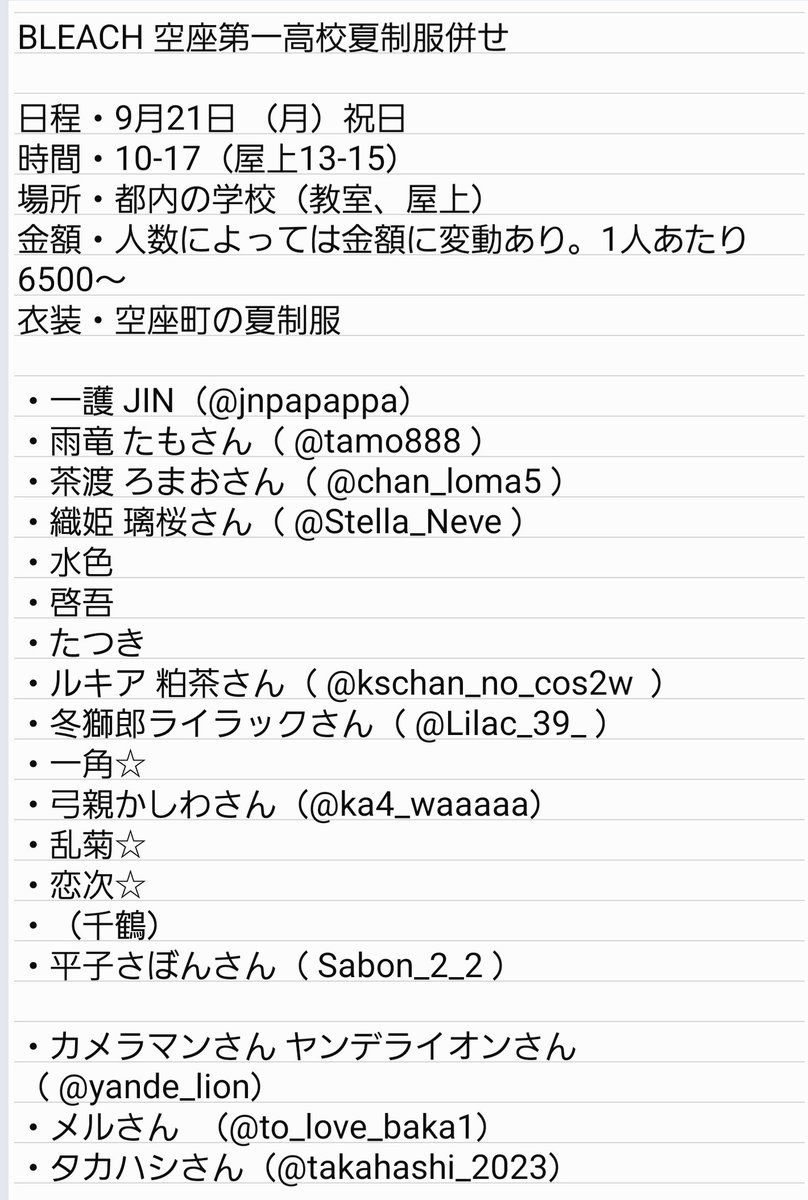 jnpapappa's tweet photo. 【併せ募集】
9月21日（月・祝日）にて空座第一高等学校夏服併せを企画しております。
画像1（☆は切実です）決まっていないキャラ募集しています。
募集する身ではございますが条件を付けさせて頂きます。
リプかDMにてよろしくお願いします。
 #併せ募集  #レイヤー募集  #拡散希望 https://t.co/C9kE7ywkiU