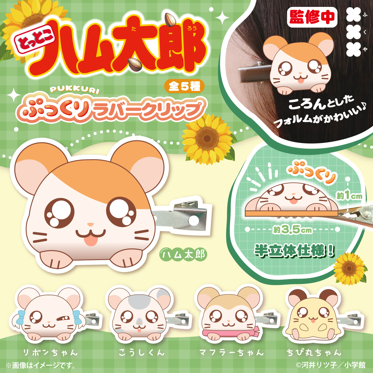 hamu86taro86's tweet photo. 🐹💗商品情報💗🐹
#とっとこハム太郎 より
ぷっくりラバークリップがカプセルトイに登場❣️

ぷっくりとした半立体仕様で存在感バツグン！
ころんとしたフォルムがとっても可愛いです💗
前髪や小物など、色々なところに付けることができます！

続報をお楽しみに🐹

#カプセルトイ https://t.co/96T55ZTWXq