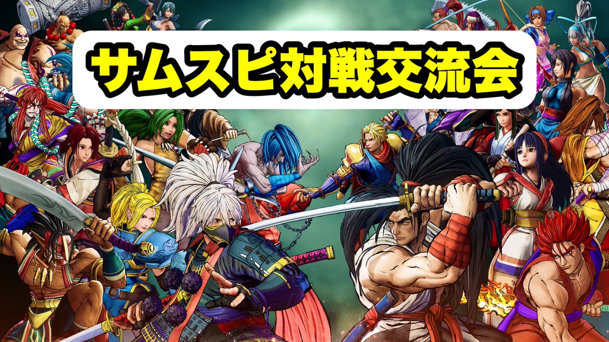 ShotBar_LUCY's tweet photo. ◥◣ 参加者募集中⚔️ ◢◤

9/22 (火・祝) 令和サムスピ対戦交流会を開催します！

14〜19時ソフドリorアルコール飲み放題、レベル帯は関係なく どなたでも気軽にご参加ください🤝

毎週木曜開催のSNK対戦会、月末のSNK対戦＆講習会も併せてよろしくお願いします🎴

※参加希望の方は下記ツイプラへ参加表明をお願いします💁‍♀️
https://t.co/PkrSdDpDfL