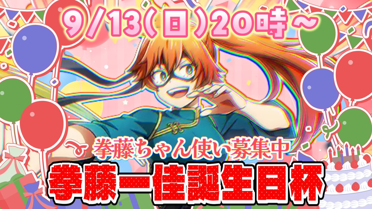 fox_ojisan's tweet photo. 9/13(日)20時00分頃〜
拳藤一佳の誕生日杯します！

🟨黄拳藤1試合 (全機種合同）
🟥赤拳藤2試合 (PC以外のみ/PCのみ）

詳細は画像をご覧ください。
拳藤使いの人のDM待ってます！🎂🎉
DMできない人はリプください

当日参加枠もあります‼💪

#ヒロアカUR
#ヒロアカUR誕生日杯 https://t.co/NyYYOnWcTP