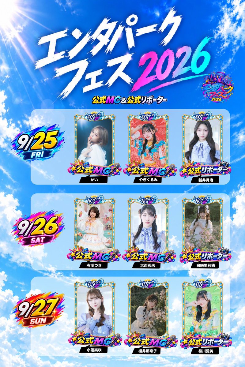 entaparkfes's tweet photo. 📣 エンタパークフェス2026
公式MC＆公式リポーター決定！🎤✨

事前投票を勝ち抜いたメンバーの中から、各日を盛り上げる「公式MC＆公式リポーター」が決定🔥🎡
更にオーディションでの結果や審査内容を踏まえ、当初選出された6名に加え、7位・8位・9位から追加で3名を選出！

乞うご期待✨ https://t.co/nGhMOokEFm
