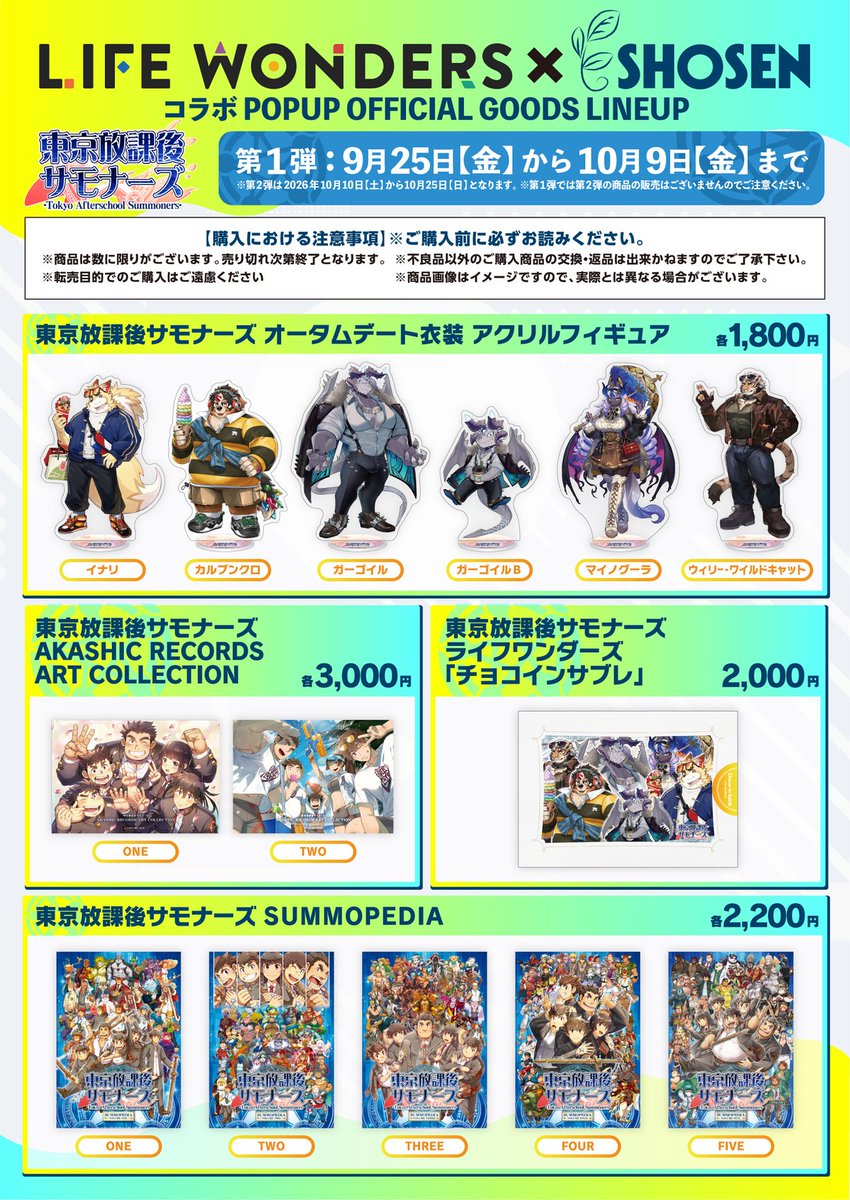 lwshop_lw's tweet photo. 【予告】
9/25（金）11:00より秋葉原の「書泉ブックタワー」にて、東京放課後サモナーズ10周年、ライブ・ア・ヒーロー！6周年を記念した、コラボPOPUPの開催が決定しております！
一部グッズの詳細が公開されましたので、是非ともご確認ください！

▼詳細はこちら！
https://t.co/6VJ3e1IPHc

#ライフワンダーズ #放サモ #LIVEAHERO #ラブヒロ #LWSHOP