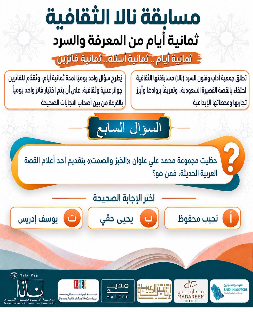 Nala_ksa's tweet photo. 📚 السؤال السابع | مسابقة نالا الثقافية
نمضي معكم في رحلة المعرفة والسرد، ونصل اليوم إلى السؤال السابع، مقتربين أكثر من ختام مسابقتنا الثقافية، مع سؤال يستحضر واحدًا من أعلام القصة العربية الحديثة.
حظيت مجموعة محمد علي علوان «الخبز والصمت» بتقديم أحد أعلام القصة العربية الحديثة، فمن هو؟
ثلاثة أسماء.. وإجابة واحدة صحيحة. ✨
شاركوا بإجاباتكم، وانتظروا إعلان الفائز بالقرعة من بين أصحاب الإجابات الصحيحة.
السؤال السابع بين أيديكم.. وبقي للرحلة سؤال واحد.
#مسابقة_نالا_الثقافية
#ملتقى_نالا_للسرد