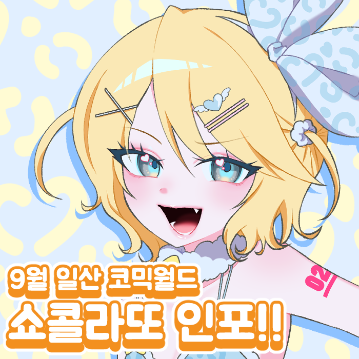 LATTO_Xv's tweet photo. [RT🙇‍♀️] 26년 9월 코믹월드 최종인포 및 선입금 폼입니다!

💙부스위치 : CN29 | 쇼콜라또
💚장르 : 보컬로이드, 니디걸, 원신, 괴출, 고전미연시, 에이스테
💙일부 품목은 소량 또는 극소량입니다.
💚#RT 추첨 한분을 뽑아 러블리 갸루 스티커3종을 드립니다!

🔽선입금 폼🔽
https://t.co/tlQLdvJFiy https://t.co/RKkULg2XAk