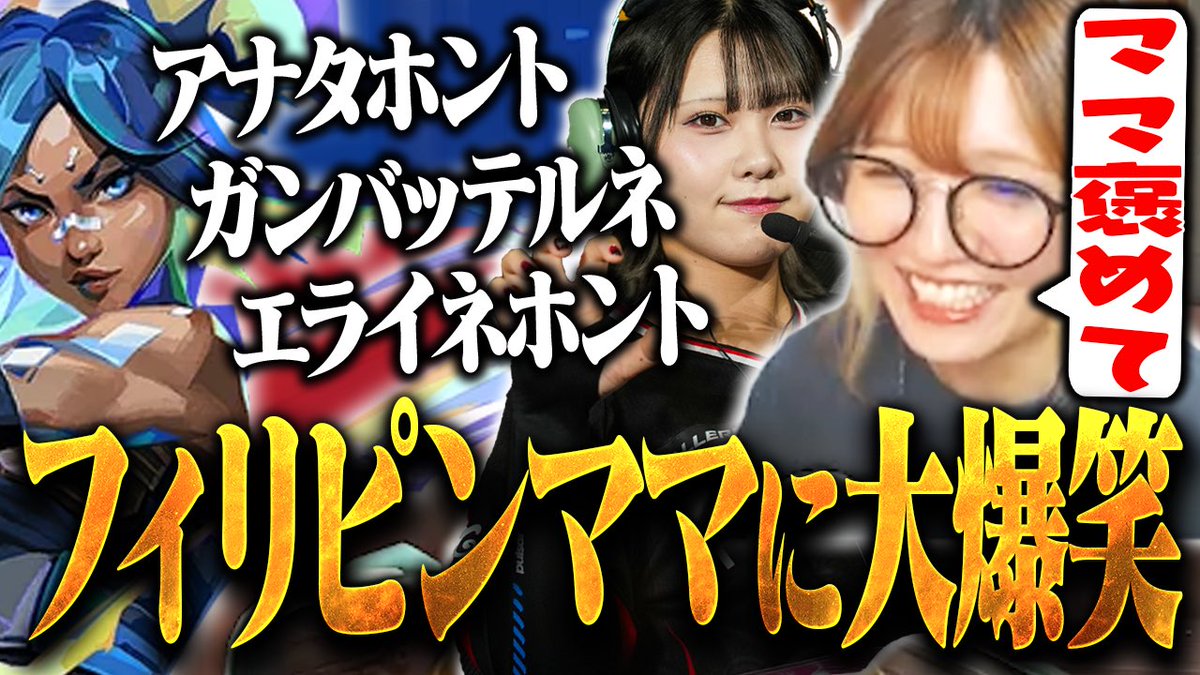 Maripo_12's tweet photo. YouTube動画投稿🍣
コンペしてたら本物のフィリピンママいたwww🤣🤣
まじで想像通りのフィリピンママすぎておもろいから見てw

フィリピンママの野良に大爆笑するMaripo【VALORANT】
▶️https://t.co/LmKgXOEvgZ ＠YouTubeより https://t.co/7Hqfn8Hkug