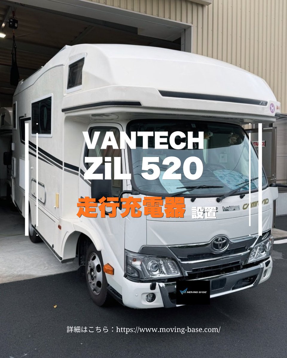 MOVING_BASE's tweet photo. VANTECH ZiL 520に走行充電器『MOVING CHARGER 12-80』を施工！
移動中の急速・安定充電でエアコンや電子レンジも快適に使えます⚡️
バッテリー上がり防止＆リチウム長寿命化にも最適！
詳細はURLから👇
https://t.co/78HKqgNOUS

#VANTECH #ZiL520 #キャンピングカー #サブバッテリー #走行充電器 https://t.co/UGDp917OpZ