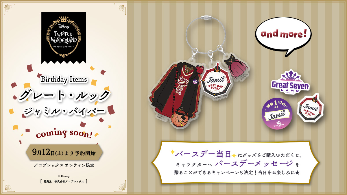 aniplex_plus's tweet photo. Coming soon...

9月12日(土)0時よりジャミルのバースデーグッズ発売決定🎉
そして、お誕生日当日にお買い上げいただくと
ジャミルにメッセージが送れるバースデーキャンペーンも実施決定！
当日をお楽しみに🍰
#ツイステ #ディズニー https://t.co/6Eyug8ccF1