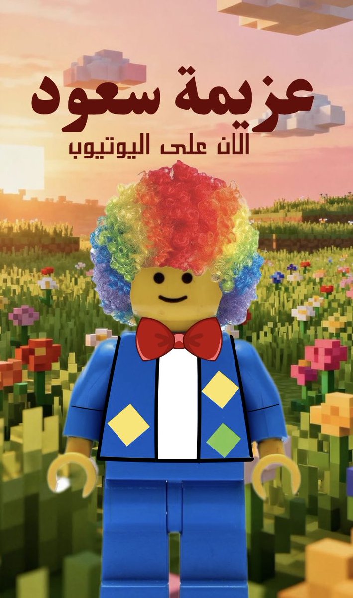aseel2424a's tweet photo. عــزيـمـة سـعـود 🤡🤹🏻
الـان عـلـى الـيـوتـيـوب https://t.co/gq1bdw4RRz