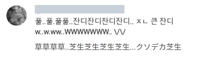 Wiyeom_desu's tweet photo. 韓国人に「草」とか「w」とか（笑）とか教える動画出したらコメ欄でいつの間にか色々な笑い方が誕生していてアツい https://t.co/MZ8FjbEcvD