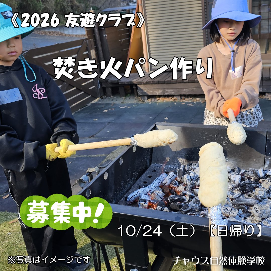 chausneos's tweet photo. 【2026友遊クラブ～焚き火パン作り】～参加者受付中！
　
第７回目の活動テーマは「焚き火パン作り」。
パン生地はペットボトルを使って、簡単に出来る方法で作ります！
　　
◆詳細はこちら
《 https://t.co/cb01RSOk1j 》 https://t.co/buVeyPFNXc
