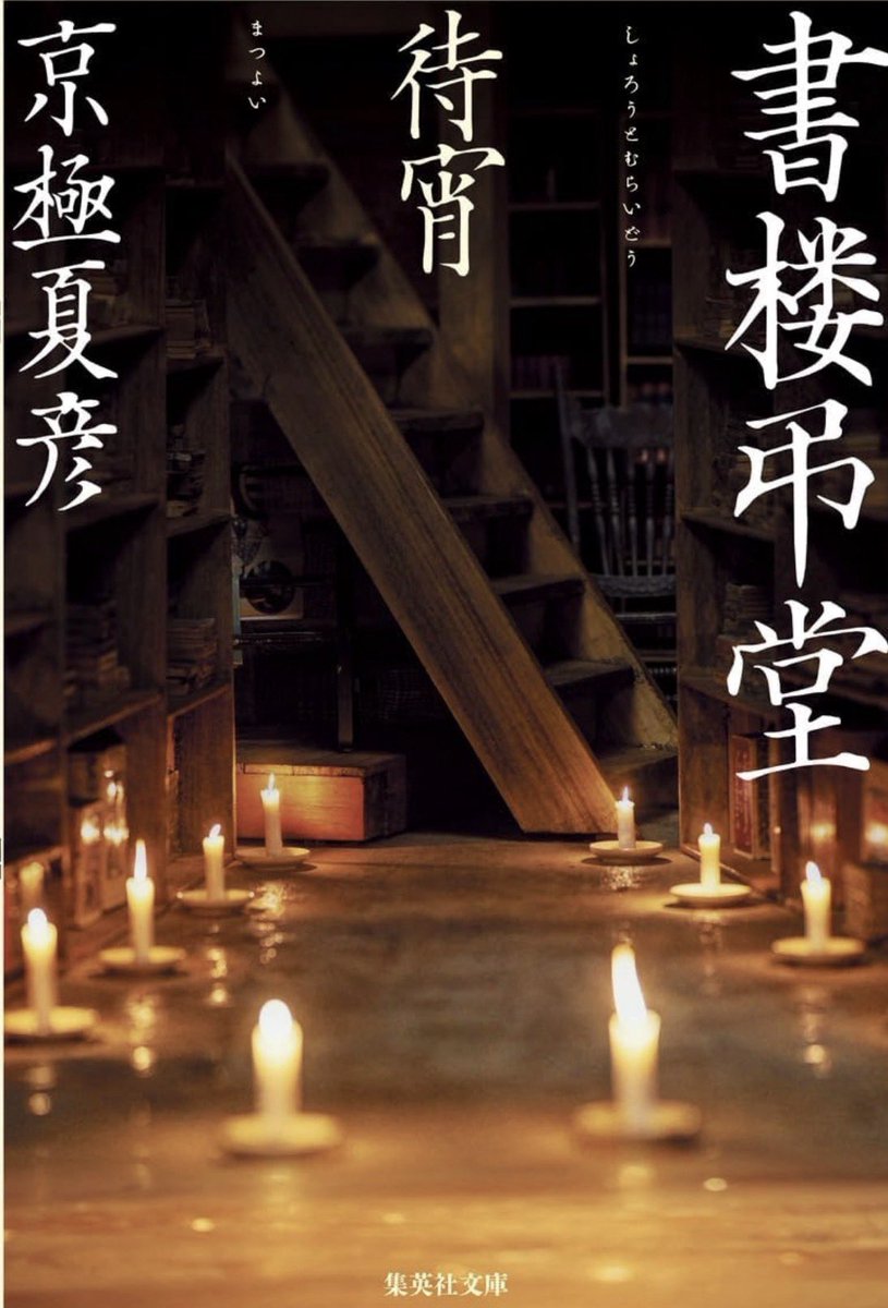 haru_kaffee's tweet photo. #京極夏彦
『書楼弔堂 待宵』
シリーズ三冊目。
変わる時代の中で、変わらぬ書舗と変われぬ甘酒屋。
単行本が三年前に刊行なので、日露戦争と露烏戦争とが重なり想像する。戦争なんてくだらない、人が人を殺すなんてあっちゃならないと、繰り返し繰り返し描かれているように思えた。
#読書 #読了 https://t.co/bpOPhepyVt