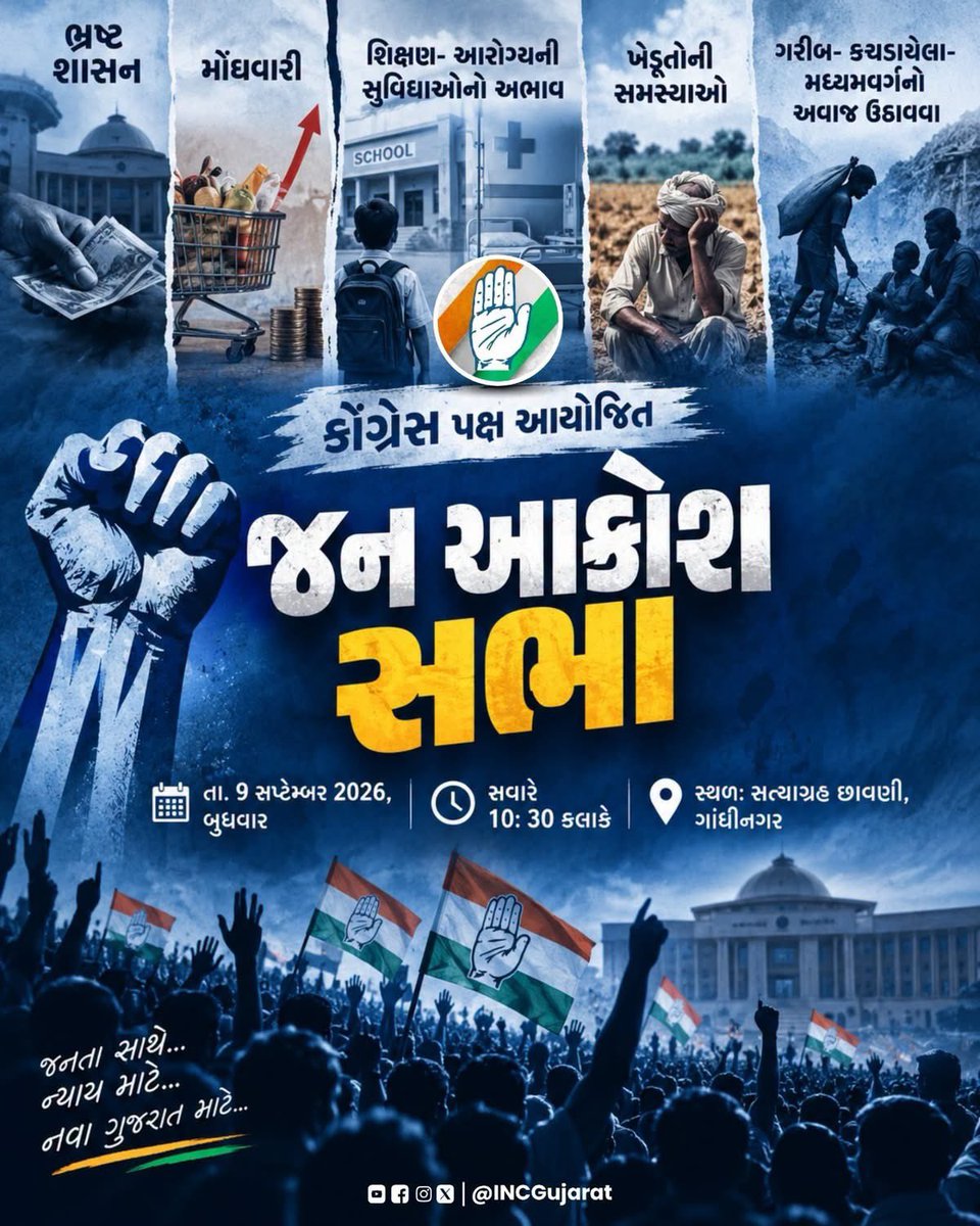 drmanishdoshi's tweet photo. ભ્રષ્ટ શાસન, મોંઘવારી, શિક્ષણ- આરોગ્યની સુવિધાઓનો અભાવ, ખેડૂતોની સમસ્યાઓ, ગરીબ- કચડાયેલા- મધ્યમવર્ગનો અવાજ ઉઠાવવા કોંગ્રેસ પક્ષ આયોજિત
#FarmersIssue #PriceHike #Education #Health #BigLoot 
#જન_આક્રોશ_સભા

તા. 9 સપ્ટેમ્બર 2026, બુધવાર 
સવારે 10: 30 કલાકે
સ્થળ: સત્યાગ્રહ છાવણી, ગાંધીનગર