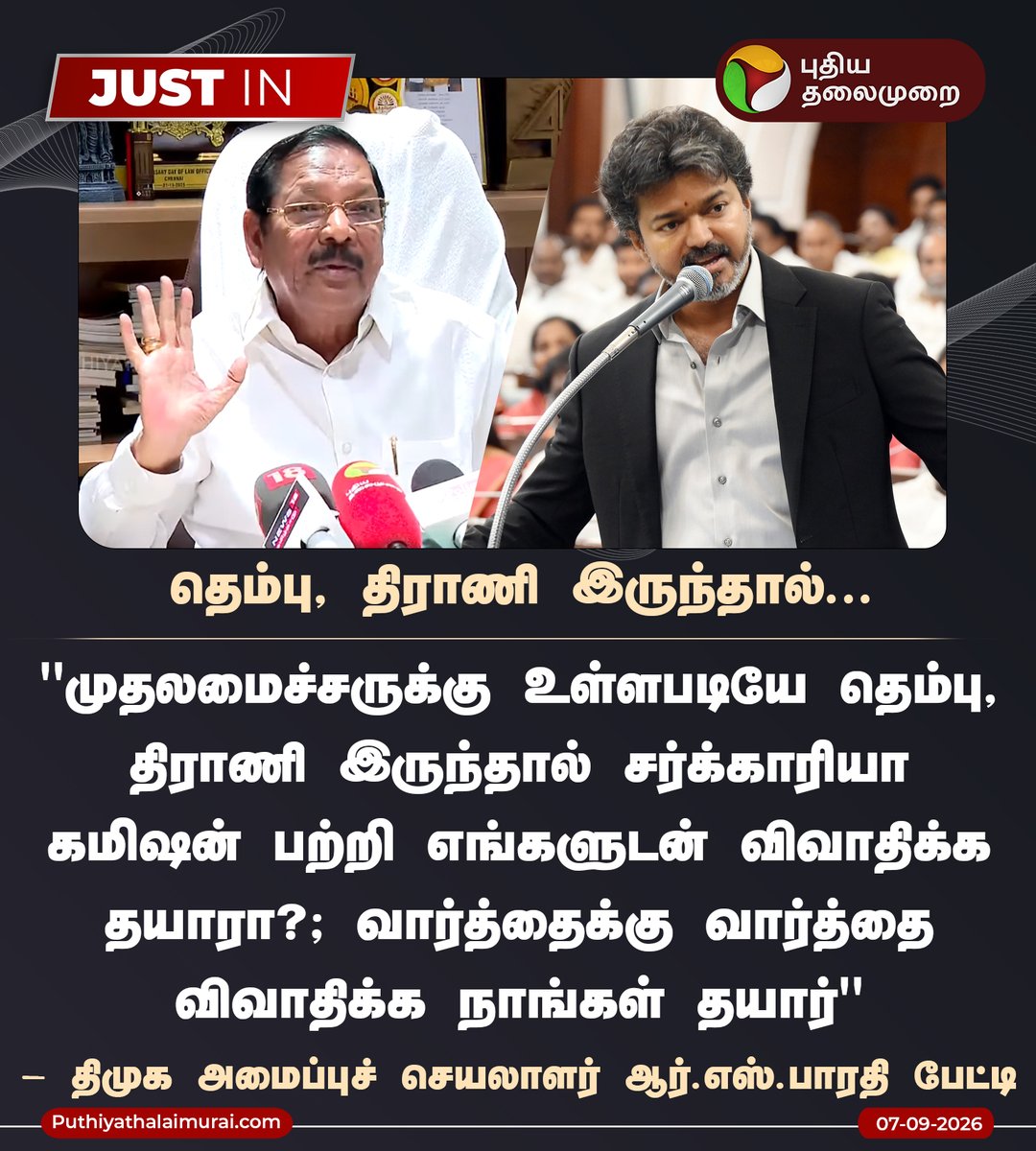 PttvNewsX's tweet photo. #JUSTIN | தெம்பு, திராணி இருந்தால்...- ஆர்.எஸ்.பாரதி

#RSBharathi | #DMK | #TVK | #CMVijay | #TNAssembly | #SarkariaCommission https://t.co/2rpTIPFAPI