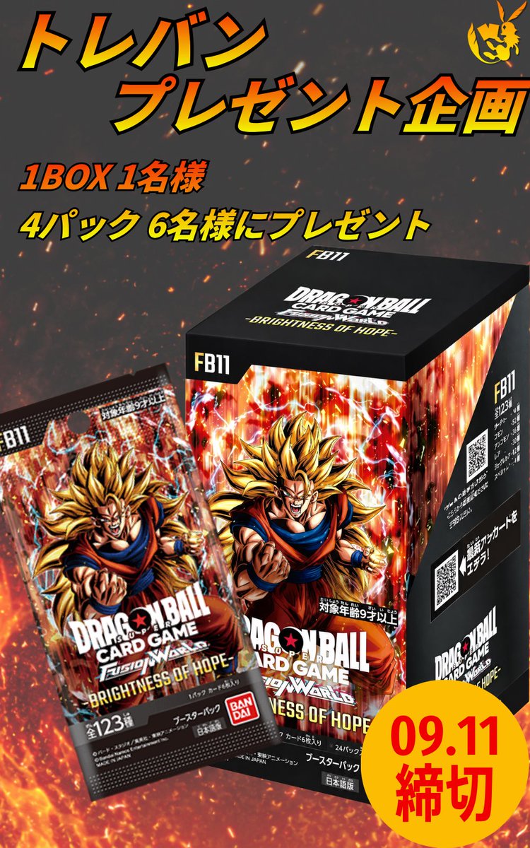 cardbuncle's tweet photo. 【新弾プレゼント企画のお知らせ📢】
今週9/12発売‼️
🐲ドラゴンボールフュージョンワールド〜BRIGHTNESS OF HOPE〜🐲

1BOX 1名様　4パック6名様に当選🎁‼️
※郵送のみの対応とさせていただきます。

参加方法
①@cardbuncleをフォロー
②この投稿をリポスト
③この投稿に #トレバン とコメント

応募期間 9/7〜9/11
9/11に当選者にはDMにてお知らせいたします🙇‍♂️
たくさんのご応募お待ちしております✨

※販売に関しては、後日ポストの方でお知らせさせていただきますので、もうしばらくお待ちください。