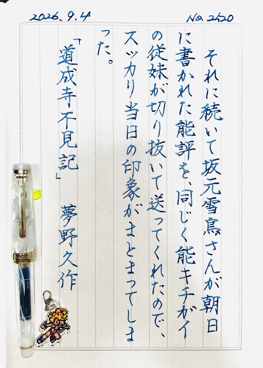 sbry_ryoko's tweet photo. 『道成寺不見記』夢野久作
#朝活書写 No.2520
#朝活書写_2520
2026.09.04

この道成寺は、国宝の作中の演目でやったやつか！ https://t.co/BmiFxqQfuY