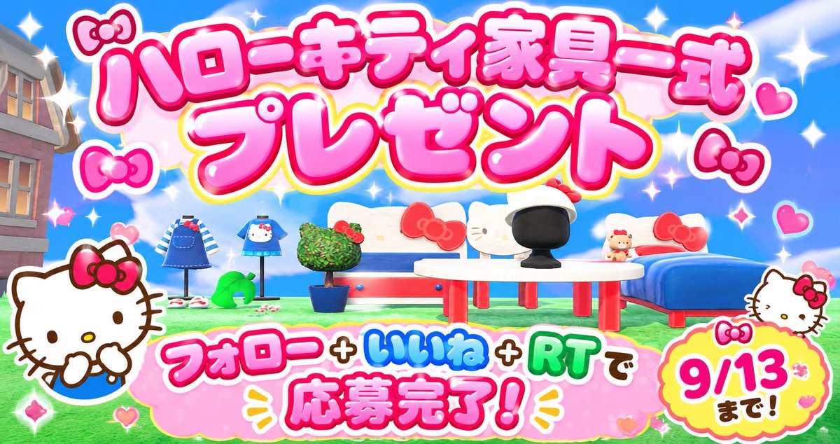 ACNH_mio's tweet photo. ハローキティ家具一式無料プレゼント- ̗̀🎁 ̖́-

9/13までに、フォロー+RT+いいね❣️👍

抽選にはあたるってぃーを使用します㊗️

沢山のご応募お待ちしております‼️🌸

 #あつまれどうぶつの森
 #あつ森無償の輪
 #あつ森
 #あつ森好きな人と繋がりたい https://t.co/GstV4QWngg
