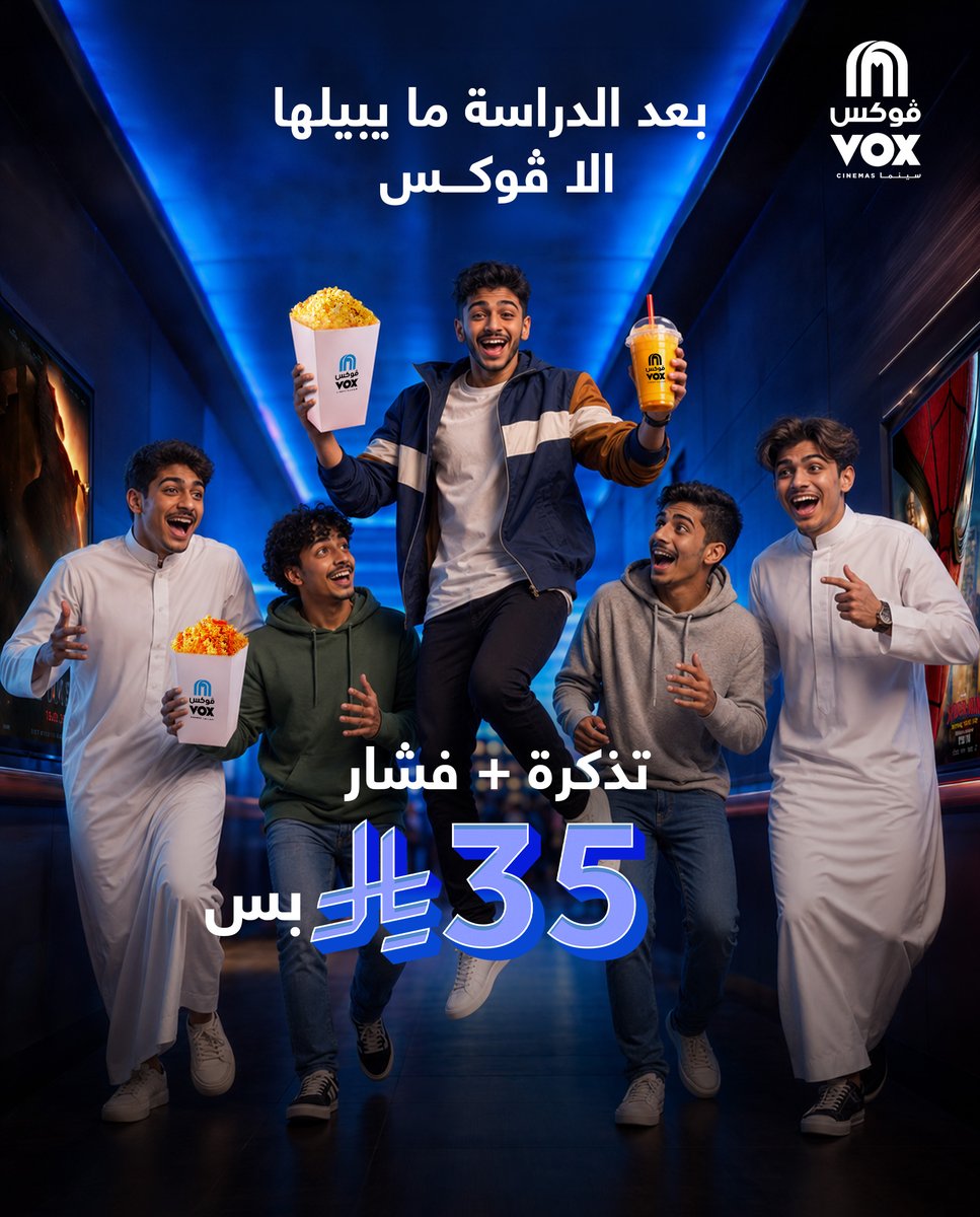 VOX_Cinemas_KSA's tweet photo. بعد الدراسة ويوم طويل .. ما يبيلها تفكير كثير😌
جهزنا لكم في #ڤوكس_سينما 
بعرض من الأحد الى الإربعاء
تذكرة + فشار بـ 35 ريال بس 😍💙

احجز الحين 🎟️
https://t.co/glCb1XT7Wn https://t.co/EHDJwbfLvY