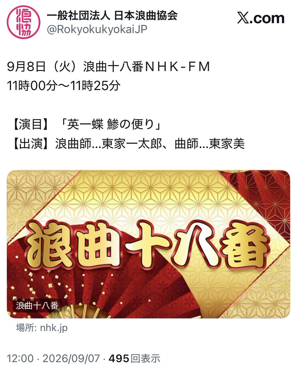 chaconne0430's tweet photo. 2026/9/8
#本日の浪曲
#浪曲 https://t.co/ahaPutdW2X