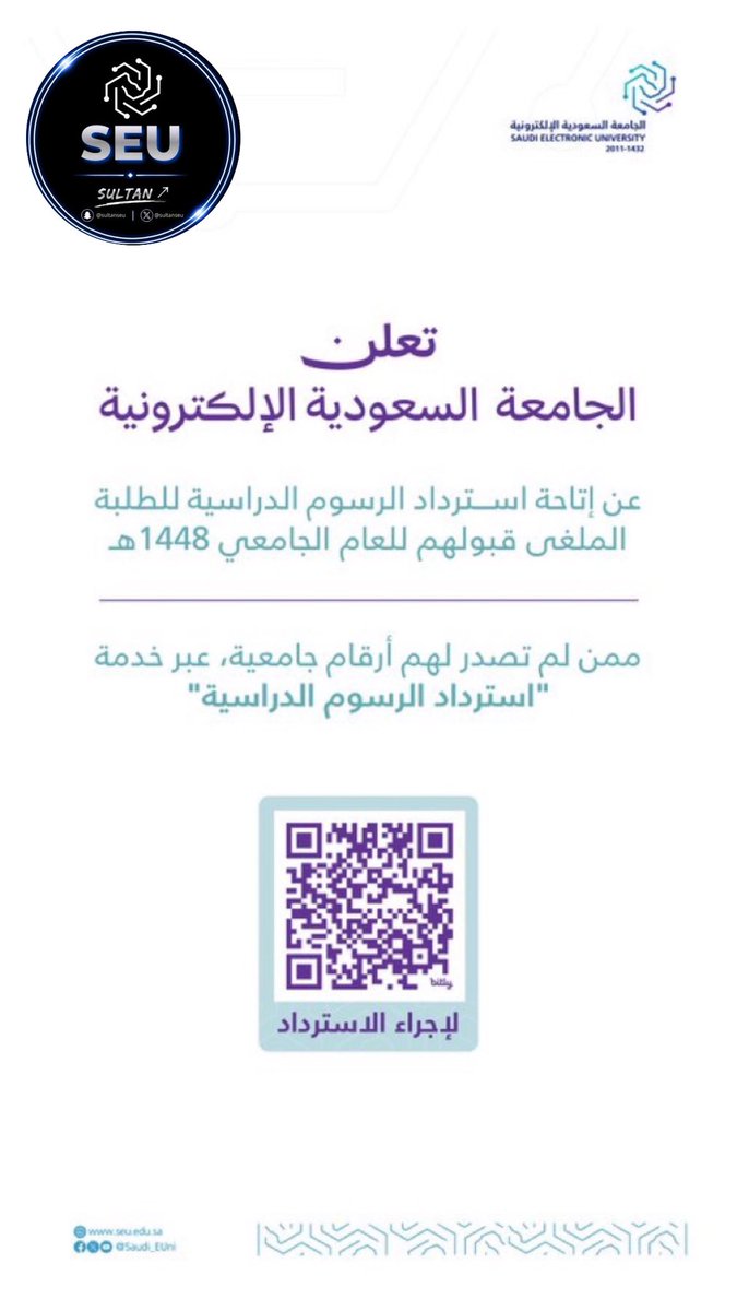 sultanPMAU's tweet photo. رابط القروب العام للاستفسارات ⬇️
https://t.co/JzZFeIcZ5Z

الجامعة السعودية الإلكترونية تُعلن عن إتاحة استرداد الرسوم الدراسية للطلبة الملغى قبولهم للعام الجامعي 1448هـ، ممن لم تصدر لهم أرقام جامعية

رابط الاسترداد : https://t.co/63xwo95C2L

#الجامعة_السعودية_الالكترونية #SEU https://t.co/gGkZG7OaC0