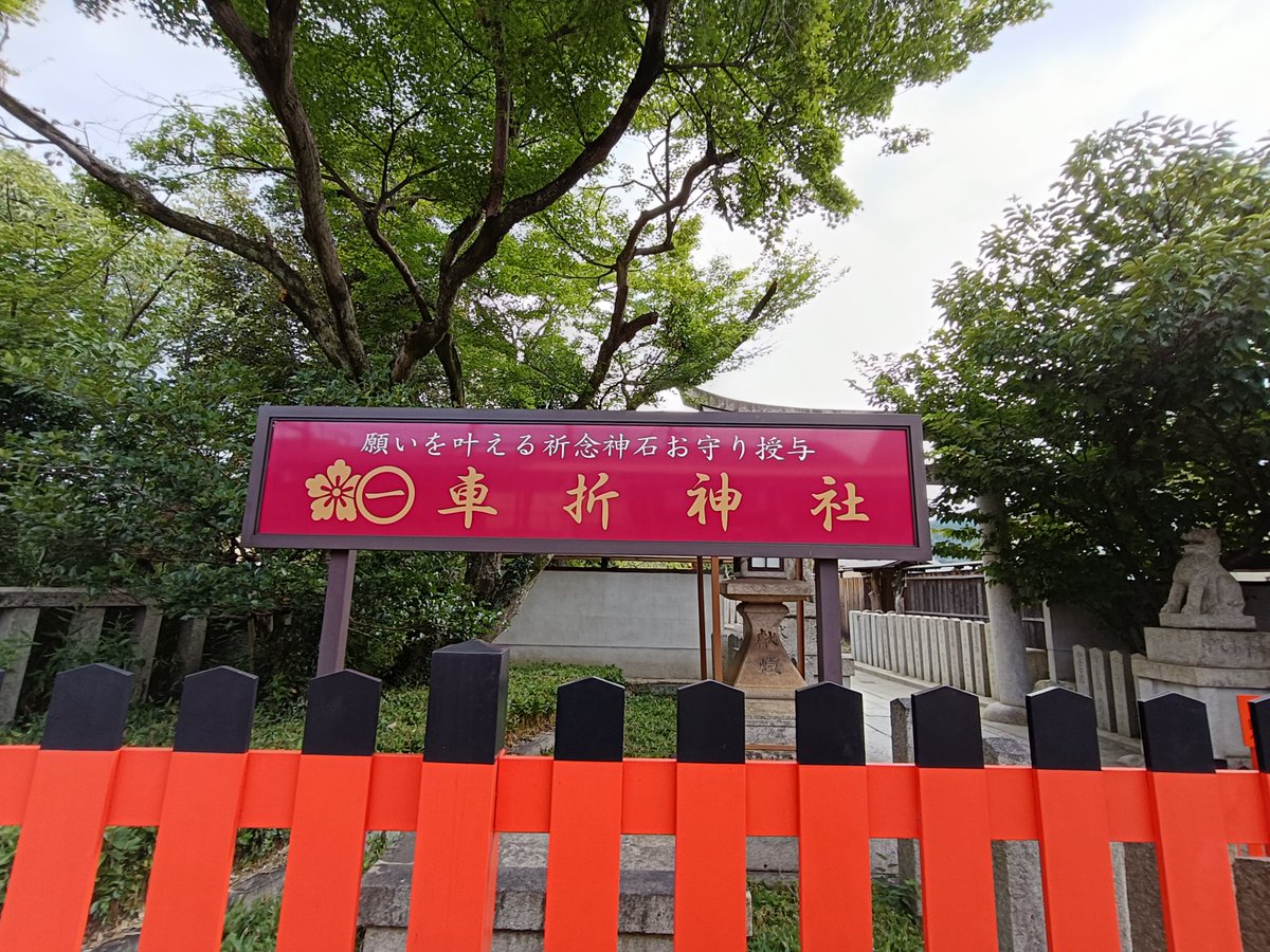 sui_900's tweet photo. 悠仁のドレスコード、チケット当たって欲しいから身曾岐神社に当選祈願に行きたいところやけど簡単には行けない距離なので、京都の車折神社に行ってきた。前に悠仁の玉垣がTVで映ってたので一度見に行こうと思いながらもなかなか行けずだったのでこの機会に♪どうか当たりますように🙏 https://t.co/gCHzYGr8oN