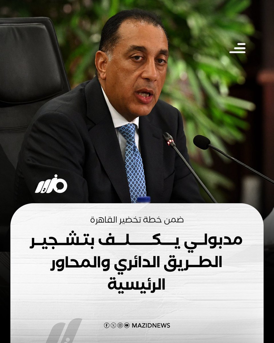 MazidNews's tweet photo. رئيس الوزراء مصطفى مدبولي يكلف بالبدء في تشجير الطريق الدائري وعدد من المحاور والطرق الرئيسية، ضمن خطة تخضير القاهرة وتحسين المظهر الحضاري

#مزيد https://t.co/gVxwYCxND5