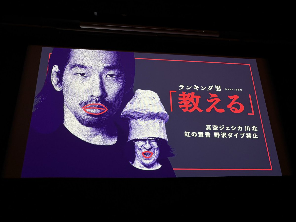 kakinoshi's tweet photo. #一傑
今回は獄卒、時傑をはじめ絵が豊かだった

#ランキング男　#教える
期せずしてMX-1グランプリチャンピオンの凱旋
虹の黄昏野沢ダイブ禁止を最前列で浴びて最高だった！
川北ランキングもさすがの豊かさだった https://t.co/80Y1HPfzk7