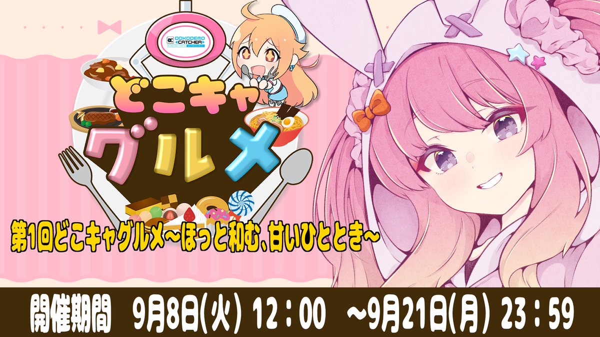 getma_ria's tweet photo. #どこキャグルメ 様とコラボさせて頂くのじゃᕕ🐰ᕗ

【開催期間】
9/8(火)12:00～9/21(月)23:59
PR配信9/11(金)22:00～YouTubeにて！

詳細は画像、引用先を見ておくれ〜
皆の参加をお待ちしております🙇‍♀️ https://t.co/deUV93PnDX