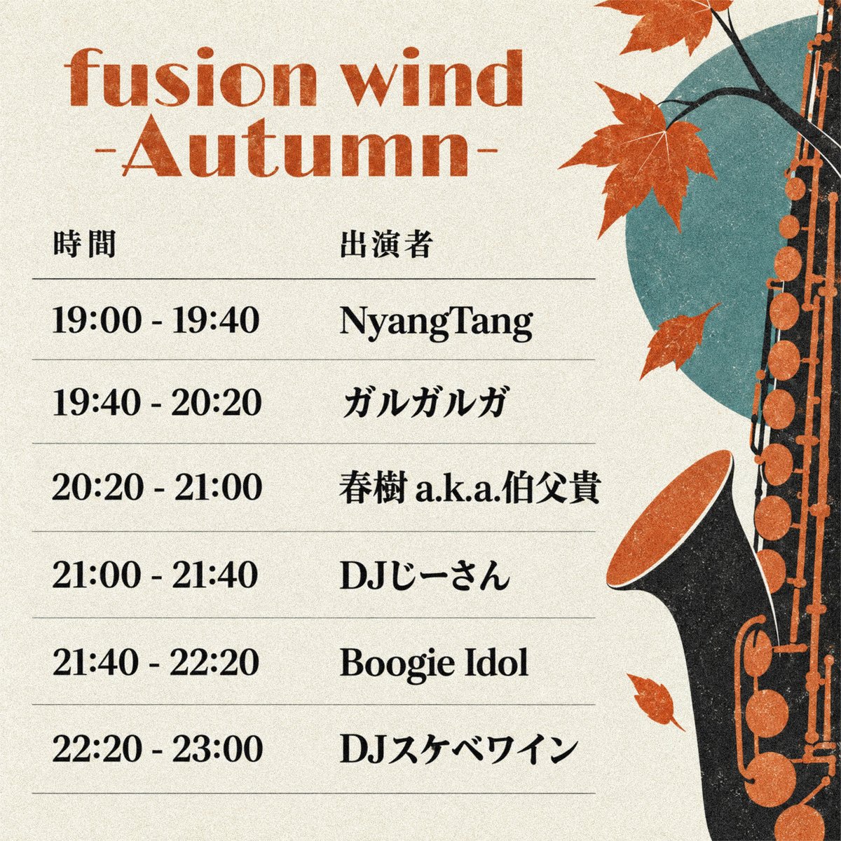 ohmyasshole's tweet photo. 2026.9.16(水)19:00 open
at 高円寺yakusyu
秋のフュージョン・ジャズDJパーティ
🍂#fusion_wind -Autumn-🍂
ついに流行り始めているフュージョン!
秋のトレンドを先取りしませんか🍂
- DJ's -
春樹 a.k.a.伯父貴
DJスケベワイン
DJじーさん
Boogie Idol
ガルガルガ
NyangTang
DOOR
¥500&1D別 https://t.co/9OSFMezp7K