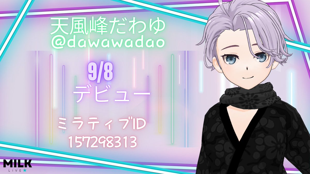 milkmirrativ's tweet photo. 🌺9月デビュー情報🌺
9/8 デビュー!!
MILKLIVEから 新たなライバーが デビューしました🎊
天風峰だわゆ (@dawawadao)
👇Mirrativ👇 https://t.co/1rFWdXzBn6
応援よろしくお願いします✨
#Mirrativ #ミラティブ #MILKLIVE https://t.co/qVZnSyuExv