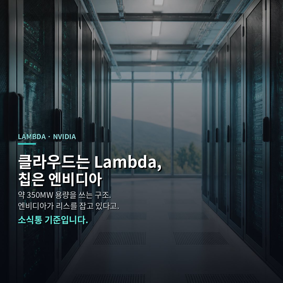 CUTBEAST_lab's tweet photo. WSJ·로이터 계열 보도에 따르면,
Anthropic이 엔비디아 지원을 받는 클라우드사
Lambda와 약 `$35B`(350억 달러) 규모 클라우드
계약을 맺었다는 소식입니다.

날짜는 2026년 8월 31일 쪽으로 적혀 있고,
익명 소식통 기준입니다.

Anthropic·Lambda·Hut 8·Nvidia는
정규 업무시간 밖 문의에 바로 답하지 않았다고
매체들이 적어 두었습니다.

구조가 좀 겹칩니다.
컴퓨팅은 Lambda가 Anthropic에 팔고,
그 GPU는 엔비디아 칩이고,
텍사스 데이터센터 리스 자체는
엔비디아가 잡고 있다는 설명입니다.

투자자·칩 공급자·사실상 건물 임대인까지
한곳에 겹친다는 이야기예요.

장소는 텍사스 Nueces County,
Hut 8이 짓는 Beacon Point 캠퍼스입니다.
Anthropic이 쓰는 용량은 약 `350MW`로,
1GW급 단지 중 한 페이즈에 가깝다고 합니다.

Hut 8은 지난 7월
“투자등급 고객”과 15년 리스,
기본 계약액 약 `$19.6B`를 공개한 바 있고,
이후 그 임차인이 엔비디아라는 보도가 나왔습니다.

캠퍼스 초기 전원은 `2027년 1분기` 쪽이라는
설명도 같이 있습니다.

타이밍도 세게 보입니다.
며칠 전 Anthropic이 Nscale 웨스트버지니아 캠퍼스에
약 `$45B`를 쓰겠다고 한 데 이어,
이번 Lambda까지 합치면
일주일 안팎에 약 `$80B`급 인프라 이야기가 됩니다.

소식통은 Claude·특히 Claude Code 수요를
이유로 든다고 전했습니다.

정리하면 이렇습니다.
숫자도 크고, 엔비디아 역할도 겹칩니다.
다만 아직은 소식통 보도입니다.

회사 공식 발표가 나오기 전까지는
확정으로 읽으면 안 됩니다.