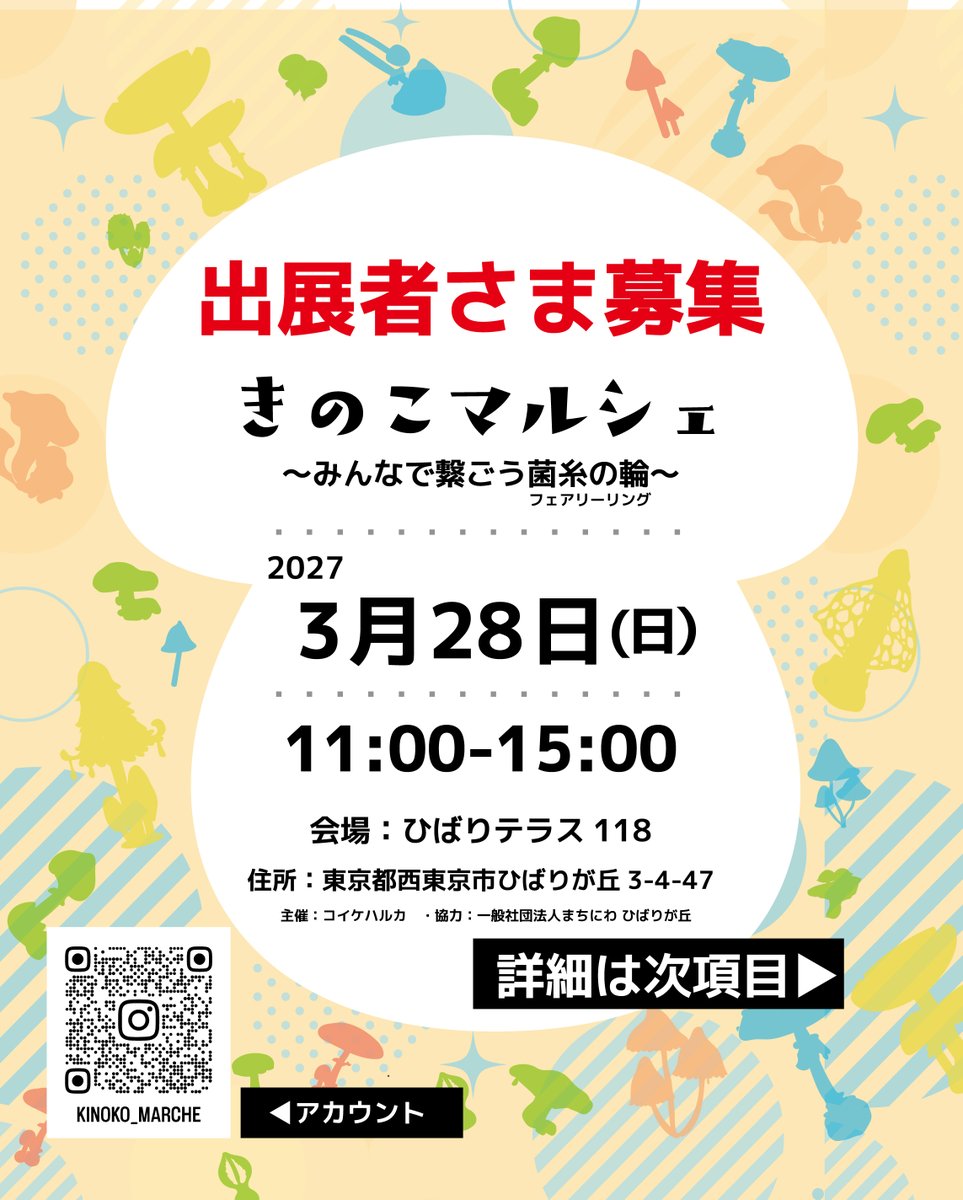03Haruka's tweet photo. 【拡散希望】きのこマルシェ開催🍄
主催でイベント開催いたします。宜しくお願い致します

【日時】
2027/3/28(日)
場所：ひばりテラス118
時間：11:00〜15:00

『きのこ』の作品、食品など１点以上が条件

【インスタアカウント】
https://t.co/0rdEyRrf6O

【応募フォーム】
https://t.co/8wo527bXvt https://t.co/4vIJYp2Baz