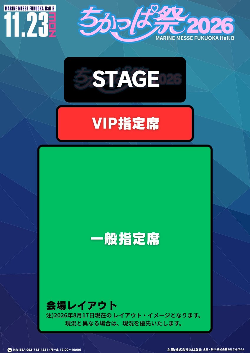 chicappa_sai's tweet photo. ／
🌈ちかっぱ祭2026
＼
╭━━━━━━━━━━━━━╮
チケット好評発売中ですっ!!
╰━ｖ━━━━━━━━━━━╯
[ちかっぱ祭2026]
会場は昨年に引き続きマリンメッセ福岡 B館
今年も魅力溢れるアーティストに出演頂き
九州・福岡を盛り上げます🔥
《出演アーティスト》50音順
AQUAPLANET @AQUAPLANET_IDOL
AsIs @AsIs_OFC
ウメコマチ @umekomachi_idol
STU48 @STU48_official_
カラフルスクリーム @colorful_scream
KAWAII LAB. SOUTH @KAWAIILAB_SOUTH
KAWAII LAB. MATES @KAWAIILAB_MATES
きゅるりんってしてみて @KYURUSHITE
私立恵比寿中学 @ebichu_staff
NANIMONO @NANIMONO_idol
HelloYouth @HelloYouth_2018
ばってん少女隊 @battengirls_jp
fav me @_fav_me_
Pretty Chuu @Pretty_Chuu_
MORE STAR @MORE_STAR_
夜光性アミューズ @Yoruamiofficial
LinQ @LinQ_official
ルナリウム @idol_lunarium
日　程：2026年11月23日（月・祝）
 会　場：マリンメッセ福岡B館
 住　所：〒812-0031 福岡県福岡市博多区沖浜町2-1
 時　間：10:00開場／11:00開演
※開場／開演時間は変更になる場合がございます。
※出演時間＆特典会に関しては別途公式のタイムテーブルをお待ちください。
※出演者は変更になる場合がありますので予めご了承ください
入場料：
VIP指定席：33,000円(税込)
一般指定席 ：8,800円(税込)
／
🚩[一般指定席]TIGET最速先行抽選受付中!!
＼
【一般指定席】TIGET最速先行販売(抽選)
 価格：8,800円
 受付期間：9月5日(土)12:00〜9月14日(月)23:59迄
《TIGETページ》
https://t.co/n1sTSNymBw
／
🚩[VIP指定席]プレイガイド先行販売中!!
＼
【VIP指定席】プレイガイド先行販売(先着順)
 価格：33,000円
 受付期間：9月5日(土)12:00〜10月23日(金)23:59迄
 《TIGETページ》
https://t.co/n1sTSNymBw
《ローチケ ページ》
https://t.co/ZHsqCjcdar
《イープラス ページ》
https://t.co/Ft7LuhYgHc
《チケットぴあ ページ》
https://t.co/ir1xcfbfvH

皆様のご来場お待ちしております!!
その他詳しい情報は【ちかっぱ祭公式H.P】にてご確認ください
[ちかっぱ祭公式H.P]
https://t.co/YbGJkqKaut

#ちかっぱ祭2026