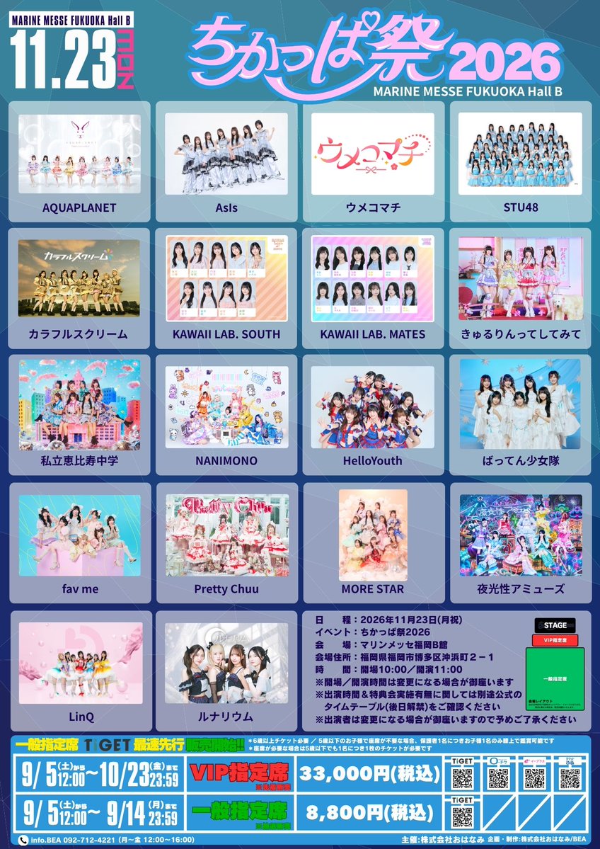 chicappa_sai's tweet photo. ／
🌈ちかっぱ祭2026
＼
╭━━━━━━━━━━━━━╮
チケット好評発売中ですっ!!
╰━ｖ━━━━━━━━━━━╯
[ちかっぱ祭2026]
会場は昨年に引き続きマリンメッセ福岡 B館
今年も魅力溢れるアーティストに出演頂き
九州・福岡を盛り上げます🔥
《出演アーティスト》50音順
AQUAPLANET @AQUAPLANET_IDOL
AsIs @AsIs_OFC
ウメコマチ @umekomachi_idol
STU48 @STU48_official_
カラフルスクリーム @colorful_scream
KAWAII LAB. SOUTH @KAWAIILAB_SOUTH
KAWAII LAB. MATES @KAWAIILAB_MATES
きゅるりんってしてみて @KYURUSHITE
私立恵比寿中学 @ebichu_staff
NANIMONO @NANIMONO_idol
HelloYouth @HelloYouth_2018
ばってん少女隊 @battengirls_jp
fav me @_fav_me_
Pretty Chuu @Pretty_Chuu_
MORE STAR @MORE_STAR_
夜光性アミューズ @Yoruamiofficial
LinQ @LinQ_official
ルナリウム @idol_lunarium
日　程：2026年11月23日（月・祝）
 会　場：マリンメッセ福岡B館
 住　所：〒812-0031 福岡県福岡市博多区沖浜町2-1
 時　間：10:00開場／11:00開演
※開場／開演時間は変更になる場合がございます。
※出演時間＆特典会に関しては別途公式のタイムテーブルをお待ちください。
※出演者は変更になる場合がありますので予めご了承ください
入場料：
VIP指定席：33,000円(税込)
一般指定席 ：8,800円(税込)
／
🚩[一般指定席]TIGET最速先行抽選受付中!!
＼
【一般指定席】TIGET最速先行販売(抽選)
 価格：8,800円
 受付期間：9月5日(土)12:00〜9月14日(月)23:59迄
《TIGETページ》
https://t.co/n1sTSNymBw
／
🚩[VIP指定席]プレイガイド先行販売中!!
＼
【VIP指定席】プレイガイド先行販売(先着順)
 価格：33,000円
 受付期間：9月5日(土)12:00〜10月23日(金)23:59迄
 《TIGETページ》
https://t.co/n1sTSNymBw
《ローチケ ページ》
https://t.co/ZHsqCjcdar
《イープラス ページ》
https://t.co/Ft7LuhYgHc
《チケットぴあ ページ》
https://t.co/ir1xcfbfvH

皆様のご来場お待ちしております!!
その他詳しい情報は【ちかっぱ祭公式H.P】にてご確認ください
[ちかっぱ祭公式H.P]
https://t.co/YbGJkqKaut

#ちかっぱ祭2026