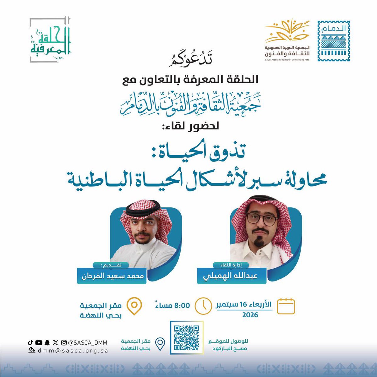SASCA_DMM's tweet photo. دعوة عامة | ✨
لحضور لقاء «تذوّق الحياة: محاولة سبر لأشكال الحياة الباطنية»، ضمن لقاءات الحلقة المعرفية بالتعاون مع جمعية الثقافة والفنون بالدمام..

📅 الأربعاء 16 سبتمبر 2026
⏰ 8:00 مساءً
📍 مقر الجمعية بحي النهضة

#جمعية_الثقافة_والفنون_بالدمام #لقاء_ثقافي #المنطقة_الشرقية https://t.co/INCw8KRSma