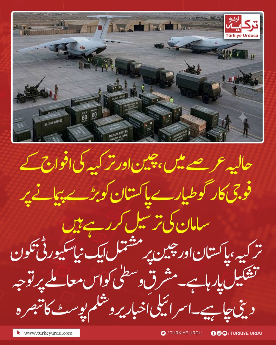 TurkiyeUrdu_'s tweet photo. حالیہ عرصے میں، چین اور ترکیہ کی افواج کے فوجی کارگو طیارے پاکستان کو بڑے پیمانے پر سامان کی ترسیل کر رہے ہیں  
ترکیہ، پاکستان اور چین  پر مشتمل ایک نیا سکیورٹی تکون تشکیل پا رہا ہے۔ مشرقِ وسطیٰ کو اس معاملے پر توجہ دینی چاہیے۔ اسرائیلی اخبار یروشلم پوسٹ کا تبصرہ https://t.co/XcqZJrvCnu