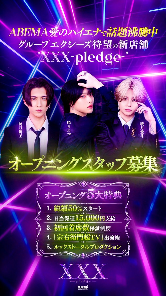 exceeds_faith's tweet photo. 🚨𝐍𝐄𝐖 𝐎𝐏𝐄𝐍🚨
◤🔥XXX-pledge-始動🔥◥

ABEMA「愛のハイエナ」で話題沸騰中📺
待望の新店舗がついに誕生。

🔥オープニングスタッフ大募集🔥
📩入店・移籍相談は公式LINEまで
https://t.co/K4ucdFvS4V https://t.co/t3Lug7myOU