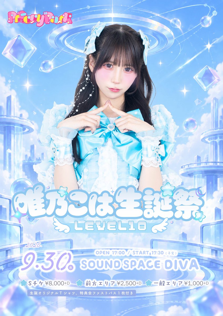 Preccypar9's tweet photo. 🩵ྀི唯乃こは生誕祭  -LEVEL18-
                                      開催決定🎂⋆˙⟡

    こはお誕生日おめでとう♡
みんなで盛大にお祝いしちゃおっ㊗️

- - - - - - - - - ꒰ ♡ ꒱ - - - - - - - - -
🗓2026.09.30
📍SOUNDSPACE DIVA

💰Sチケ ¥8,000+D
💰前方エリア¥2,500+D
💰一般エリア¥1,000+D

🉐Sチケット特典🉐
生誕オリジナルTシャツ、特典会ファストパス1枚 がついてきます✨

🎫チケ発 9/8 22:00~
🔗 https://t.co/4MKHj1iNV7