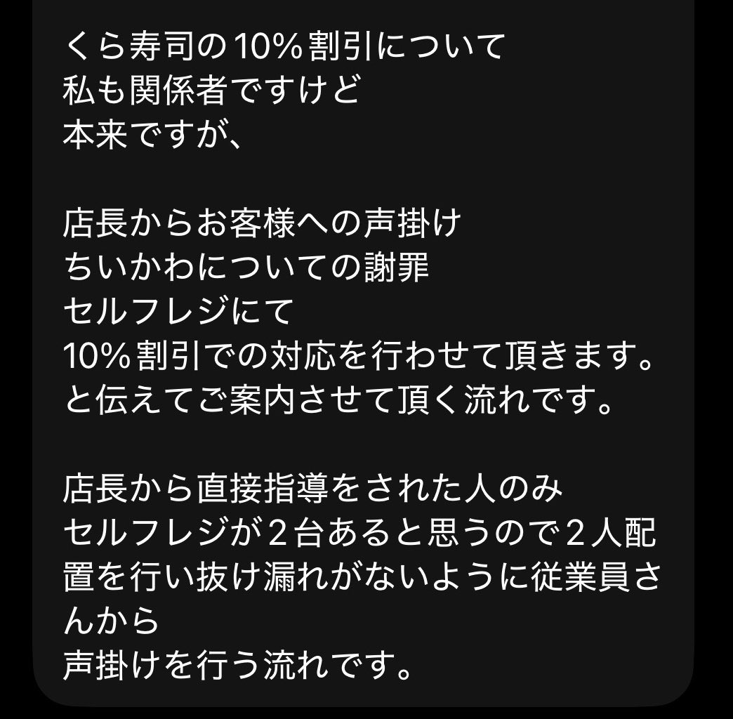 King_wadai's tweet photo. 【衝撃】くら寿司「10％OFF」、本来は“客が申告する”運用ではなかった！？😱

先ほど投稿した「10％OFFは自己申告制」との報告について、くら寿司関係者の方から情報提供がありました。

本来の流れは、

① 店長からお客様へ「10％OFFを実施しています」と事前に案内
② ちいかわコラボ中止についての謝罪
③ セルフレジへ従業員を抜け漏れがないよう2人配置
④ お客様へ声掛けし、10％OFFで会計

という流れとのこと。

つまり、最初に店舗側から説明・案内したうえで割引するのが本来の対応。

もしお客様から「10％OFFしてください」と申告しないと割引されない状態だったなら、かなり話が変わってきます。

コラボ中止で混乱しているからこそ、こうした対応の差はなくしてほしいですね。