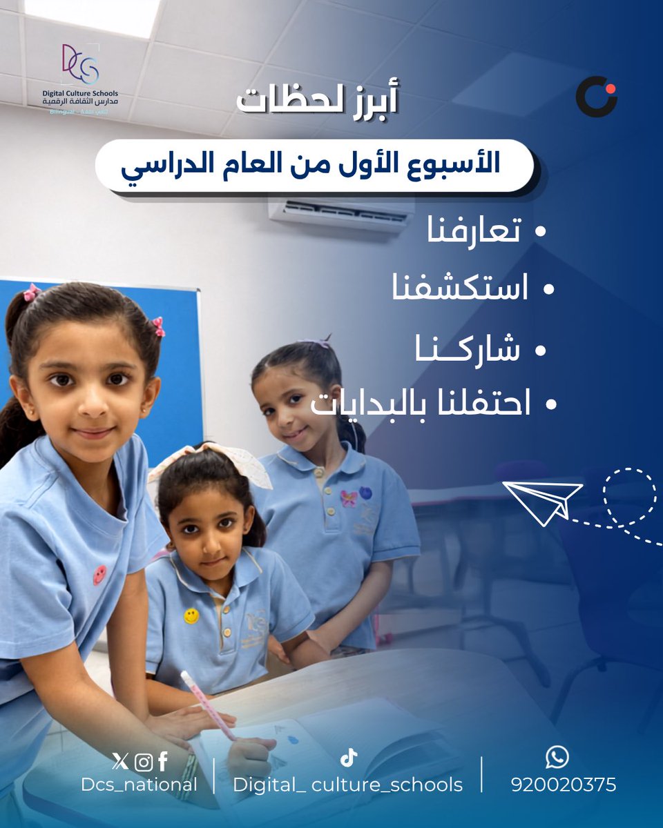 DCS_NATIONAL's tweet photo. امتلأ أسبوعنا الأول بالتعارف، والاستكشاف، والمشاركة، والإنجازات الأولى. ✨

احتفوا مع أطفالكم ببداياتهم الجميلة وإنجازاتهم في أسبوعهم الأول. 🤍

فرع الفيحاء | فرع عرقة | فرع المونسية https://t.co/4f7H45b8nt