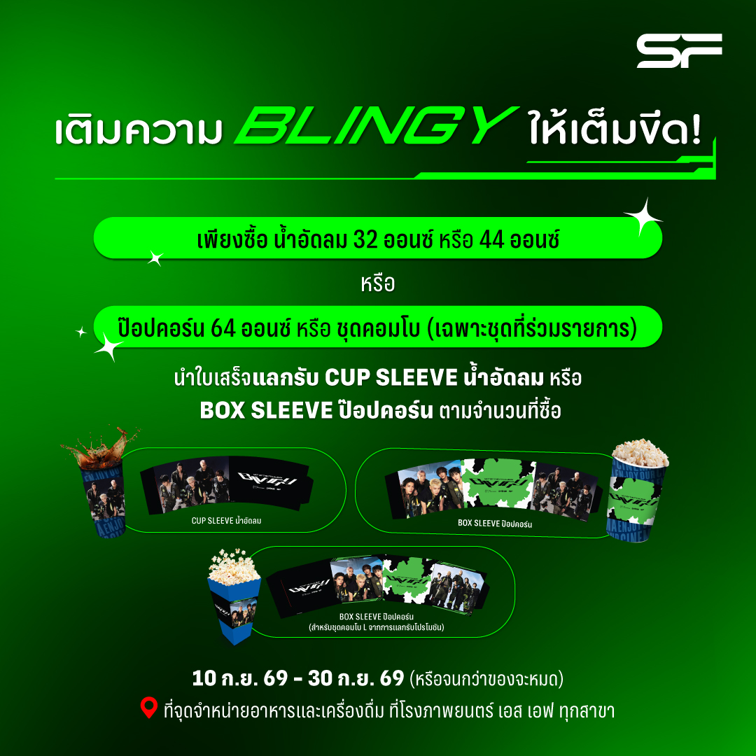 WeLoveSF's tweet photo. 📢💚เส้นไทยมามุงทางนี้~
แจกคู่มือเตรียมเก็บไอเทม(ไม่)ลับ
EXCLUSIVE สุด ๆ ที่ เอส เอฟ เท่านั้น!

🥤เพียงซื้อ SOFT DRINK ขนาด 32 Oz. หรือ 44 Oz.
🍿 หรือ POPCORN ขนาด 64 Oz.
🍿🥤หรือ COMBO SET (เฉพาะชุดที่ร่วมรายการ)

💚✨นำใบเสร็จมาแลกรับ CUP SLEEVE 
หรือ BOX SLEEVE ตามจำนวนสินค้าที่ซื้อ

เตรียมพร้อมพุ่งตัวมาเก็บไอเทมน้าเลข
📍ที่จุดจำหน่ายอาหาร และเครื่องดื่มที่โรงภาพยนตร์ เอส เอฟ ทุกสาขา
🗓ตั้งแต่วันที่ 10 ก.ย. 69 - 30 ก.ย. 69 (หรือจนกว่าของจะหมด)

📢✨พิเศษสุด ๆ เฉพาะสมาชิก SF+
มีสิทธิ์รับของพรีเมียมสุดพิเศษจาก SM True
🔳SIGNED POLAROID จำนวน 5 รางวัล (1 สมาชิก / 1 รางวัล)
💿 อัลบั้ม BLINGY PHOTOBOOK VER. (SM True EXCLUSIVE) จำนวน 50 รางวัล

📌โพย 3 สเต็ปตัวแม่เส้นไทย ง่าย ๆ แค่นี้!
📸ถ่ายภาพ CUP SLEEVE หรือ BOX SLEEVE NCT 127  
ที่หน้าโรงภาพยนตร์ เอส เอฟ

💚เขียนแคปชัน "ความประทับใจที่มีต่ออัลบั้มใหม่ BLINGY และ SF Cinema"
พร้อมติด #GoBlingyที่SF และโพสต์ลงบน FACEBOOK หรือ X 
❗อย่าลืมตั้งค่าโพสต์เป็นสาธารณะด้วยน้าา

🔗แปะลิงก์ที่โพสต์ลงบน Google Form เพื่อลงทะเบียนรับสิทธิ์
(1 สิทธิ์ / 1 เลขสมาชิก / รางวัล)

🗓ระยะเวลาร่วมกิจกรรม 10 ก.ย. 69 - 30 ก.ย. 69
📢ประกาศผล 9 ต.ค. 69 (ทาง FACEBOOK และ X ของ SF Cinema)

เงื่อนไขเป็นไปตามที่บริษัทฯ กำหนด

#NCT127 #NCT_10TH_ANNIVERSARY 
#SFcinema 💚✨