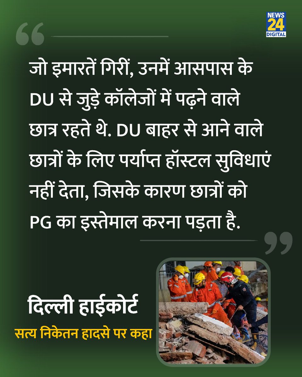 news24tvchannel's tweet photo. "DU बाहर से आने वाले छात्रों के लिए पर्याप्त हॉस्टल सुविधाएं नहीं देता, जिसके कारण..."

◆ दिल्ली हाईकोर्ट ने सत्य निकेतन हादसे पर कहा 

#Delhihighcourt | Satya Niketan https://t.co/HBB0XNsn5D