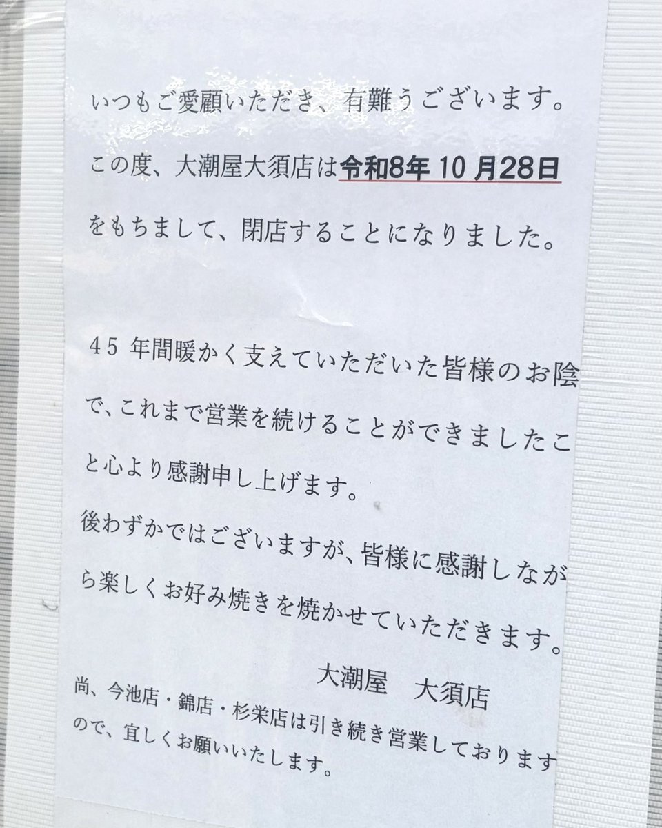 gourmet_nagoya's tweet photo. 大須観音そばのお好み焼き店『大潮屋』が10月28日(水)をもって閉店となります https://t.co/ItAYYwWyGl