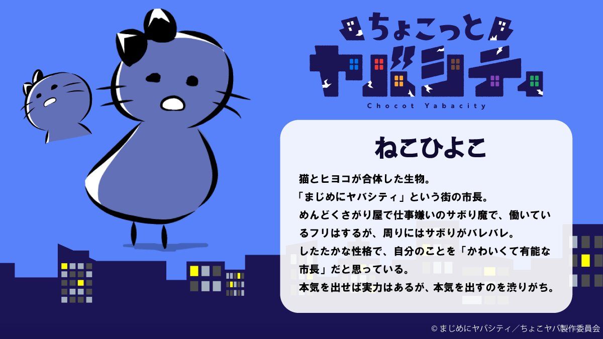 chocoyaba's tweet photo. ✨👥キャラクター紹介①👥✨

『ちょこっとヤバシティ』に登場する
キャラクターを紹介！

【ねこひよこ】
【トントン(本体)】

個性豊かなキャラクターたちの活躍を
ぜひチェックしてください！👀✨

#ちょこヤバ #まじめにヤバシティ https://t.co/NH0bETzSyB