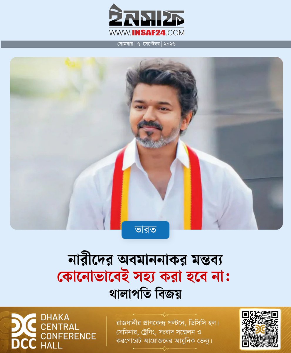 insaf24bd's tweet photo. নারীদের অবমাননাকর মন্তব্য কোনোভাবেই সহ্য করা হবে না: থালাপতি বিজয়

https://t.co/evhL45b67N https://t.co/g42Qgnew7X