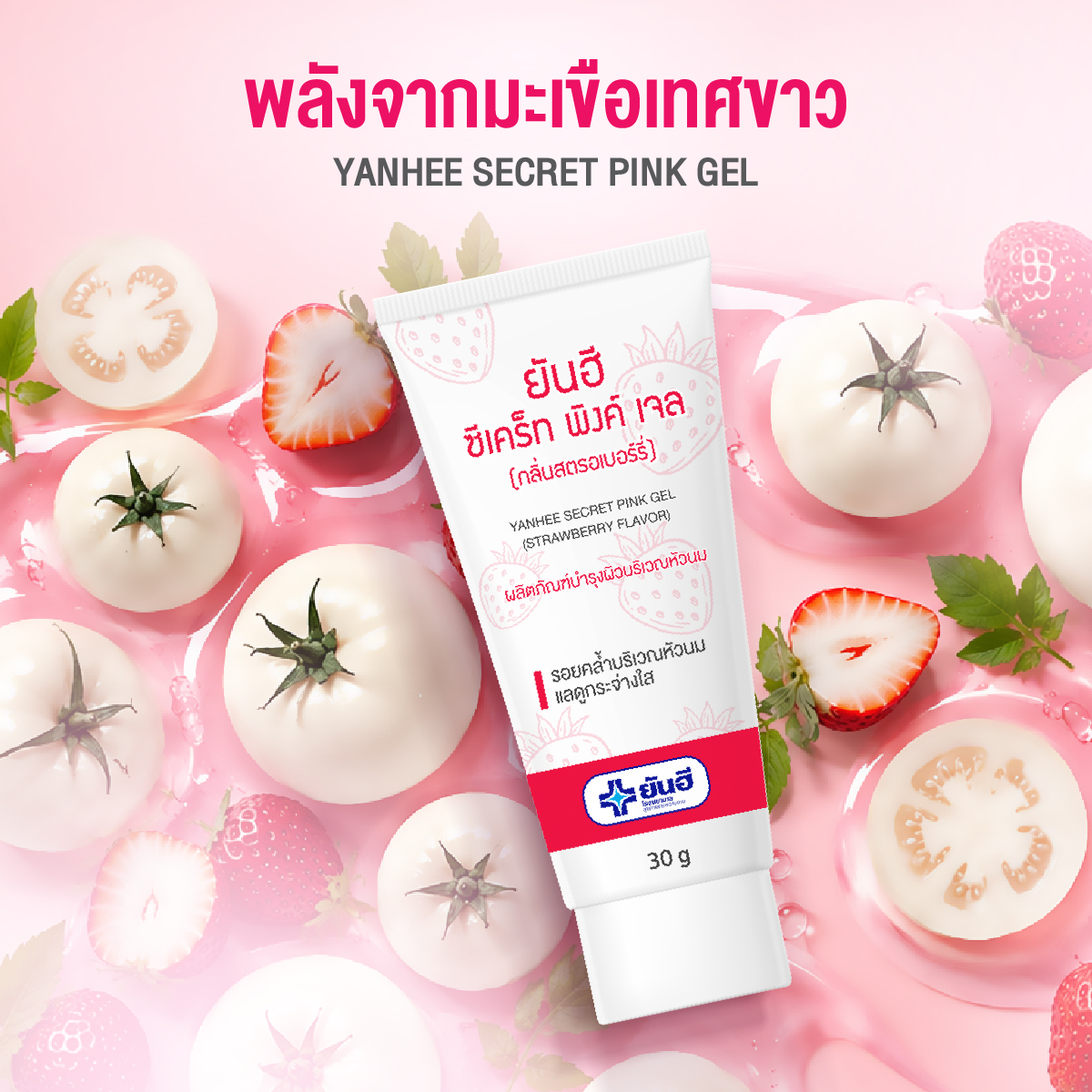 YanheeShopTH's tweet photo. เผยพลังมะเขือเทศขาว WHITE TOMATO 🍅 ใน Yanhee Secret Pink Gel 💖

• อุดมด้วย Phytoene + Phytofluene
สารสำคัญที่ช่วยดูแลผิวหมองคล้ำ พร้อมช่วยให้ผิวแลกระจ่างใสและสม่ำเสมอขึ้น

• Double Whitening
ช่วยดูแลกระบวนการสร้างเม็ดสีเมลานิน และช่วยลดเลือนความหมองคล้ำสะสมอย่างอ่อนโยน

• อ่อนโยนต่อผิว
เหมาะสำหรับการดูแลผิวบริเวณน้องจุก เพื่อผิวดูเรียบเนียนและกระจ่างใสอย่างเป็นธรรมชาติ

อย่าปล่อยให้ความหมองคล้ำสะสม 
เริ่มดูแลน้องจุกด้วย Yanhee Secret Pink Gel 💖 

🛒 :  Yanhee Official Store 
Shopee : https://t.co/WejmRAzkcx 
Lazada : https://t.co/okkgfYN8xo
TikTok  :  https://t.co/hHyYN2NrL6